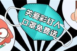 關愛彩燈人 口罩免費送?。?！