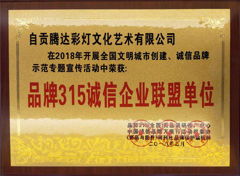 品牌315誠信企業聯盟單位